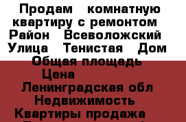 Продам 1 комнатную квартиру с ремонтом › Район ­ Всеволожский › Улица ­ Тенистая › Дом ­ 7 › Общая площадь ­ 39 › Цена ­ 3 650 000 - Ленинградская обл. Недвижимость » Квартиры продажа   . Ленинградская обл.